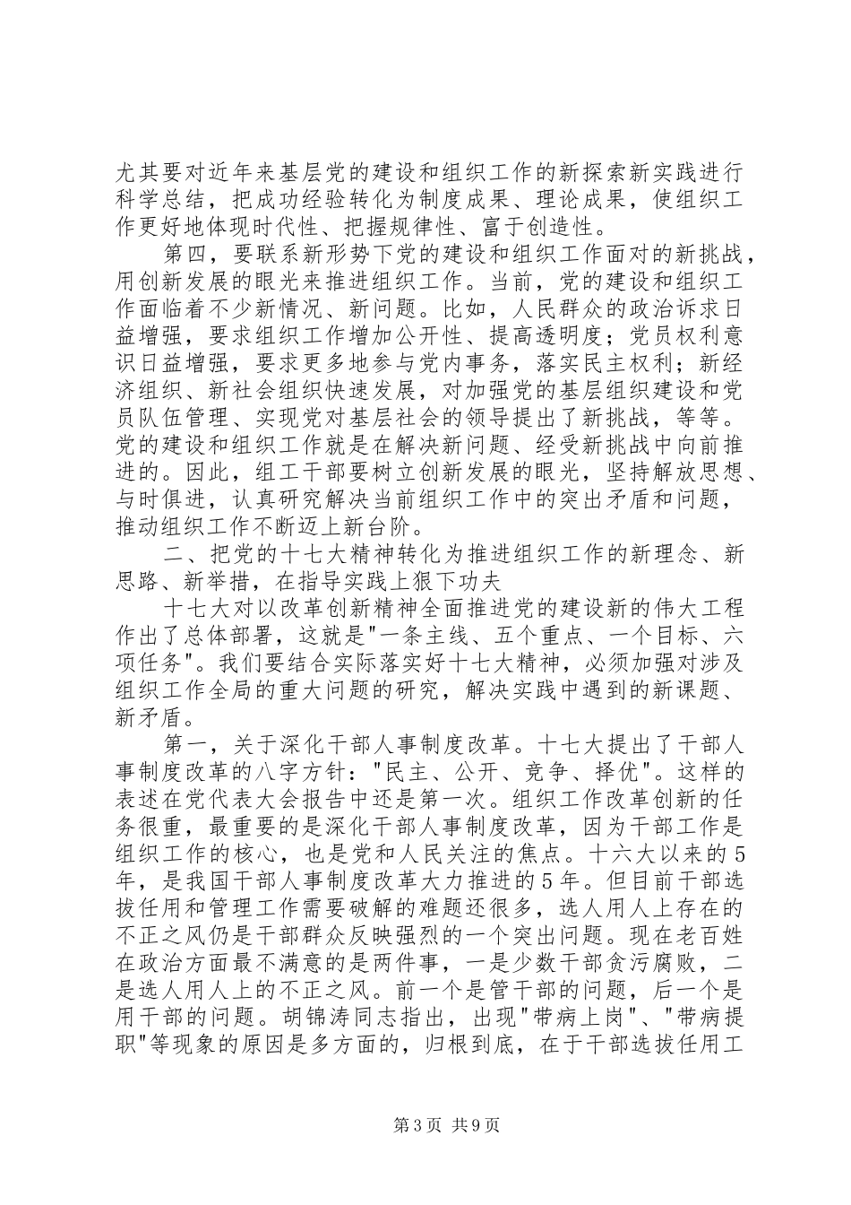 领导对全国组织部长研究班的讲话发言_第3页