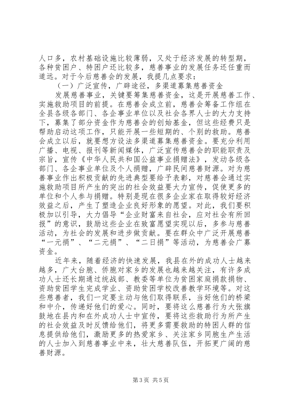 副县长在慈善会成立大会讲话发言_第3页