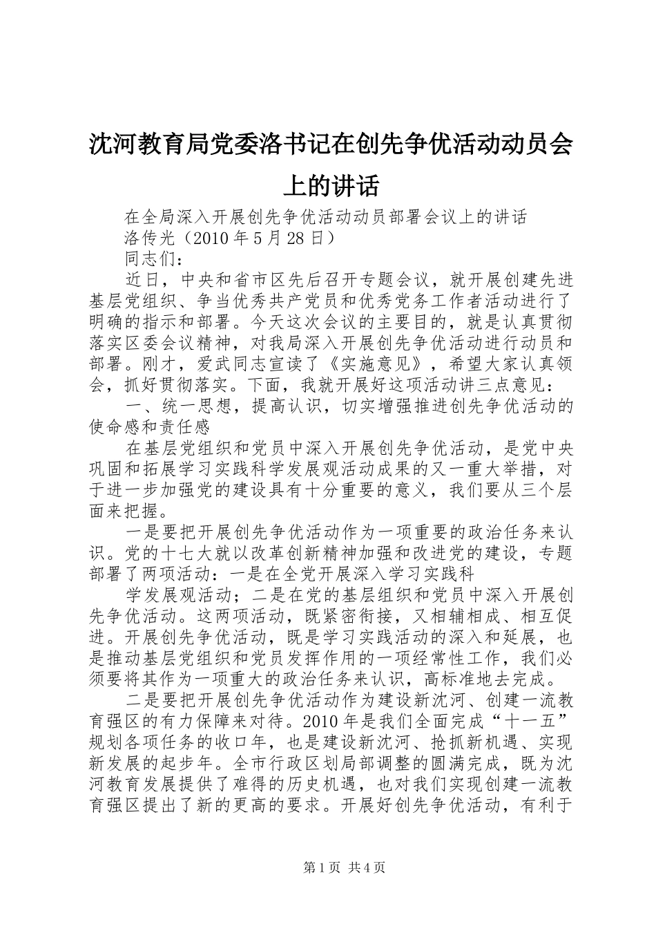 沈河教育局党委洛书记在创先争优活动动员会上的讲话发言_第1页