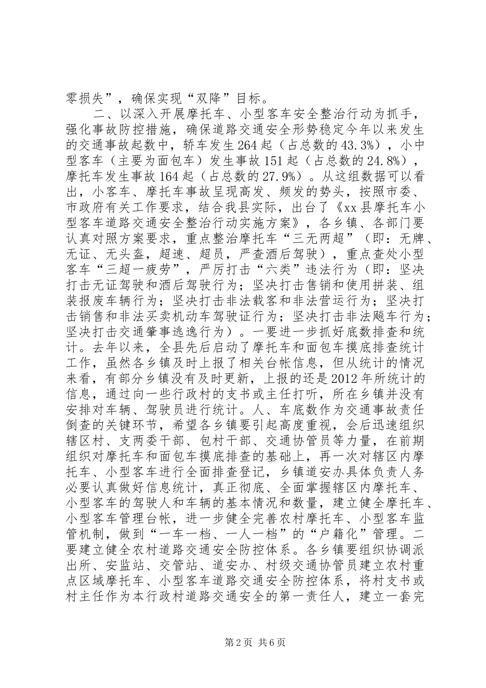 副县长在道路交通安全暨摩托车小型客车专项整治工作会议上的讲话发言_第2页