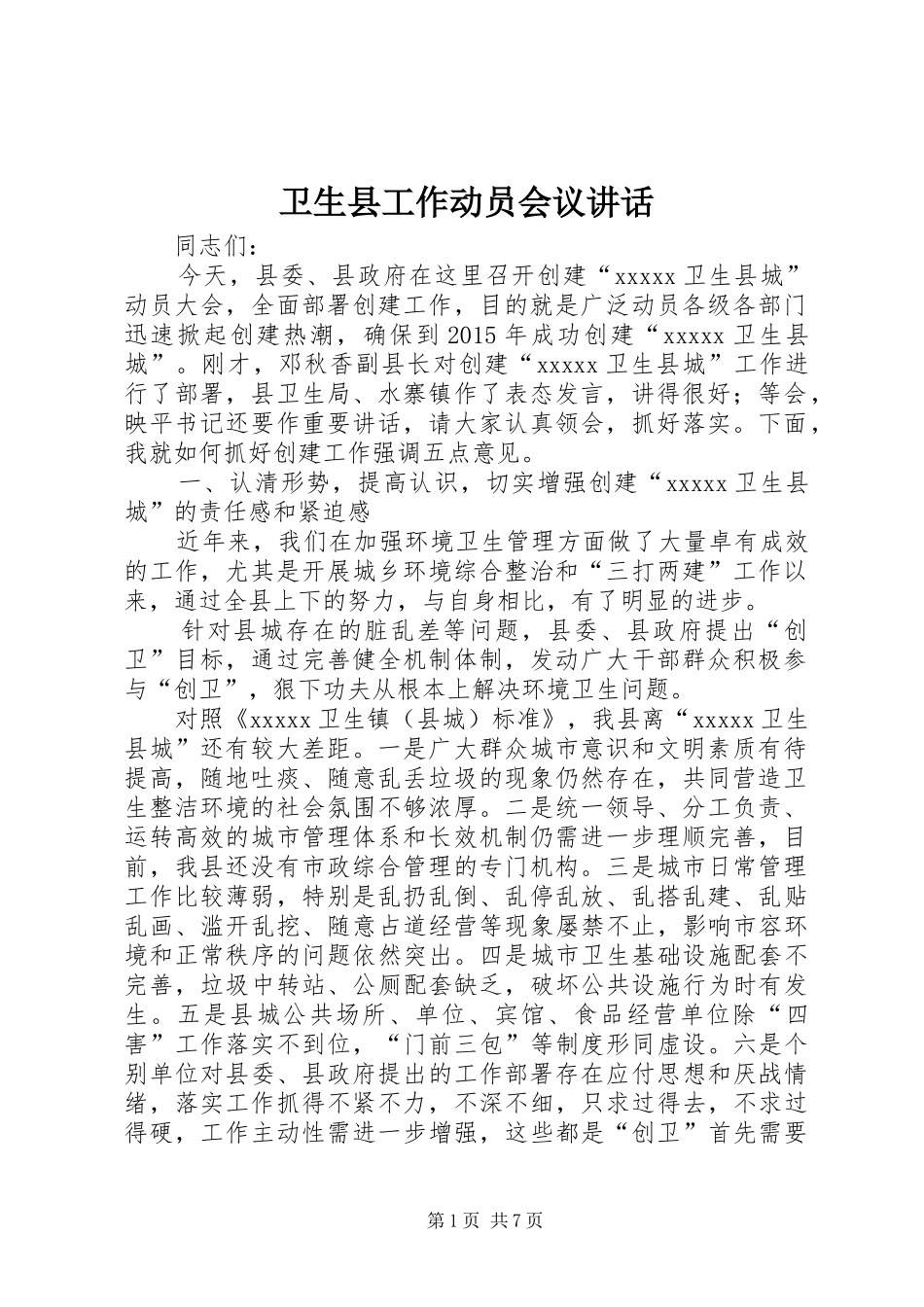 卫生县工作动员会议讲话发言_第1页