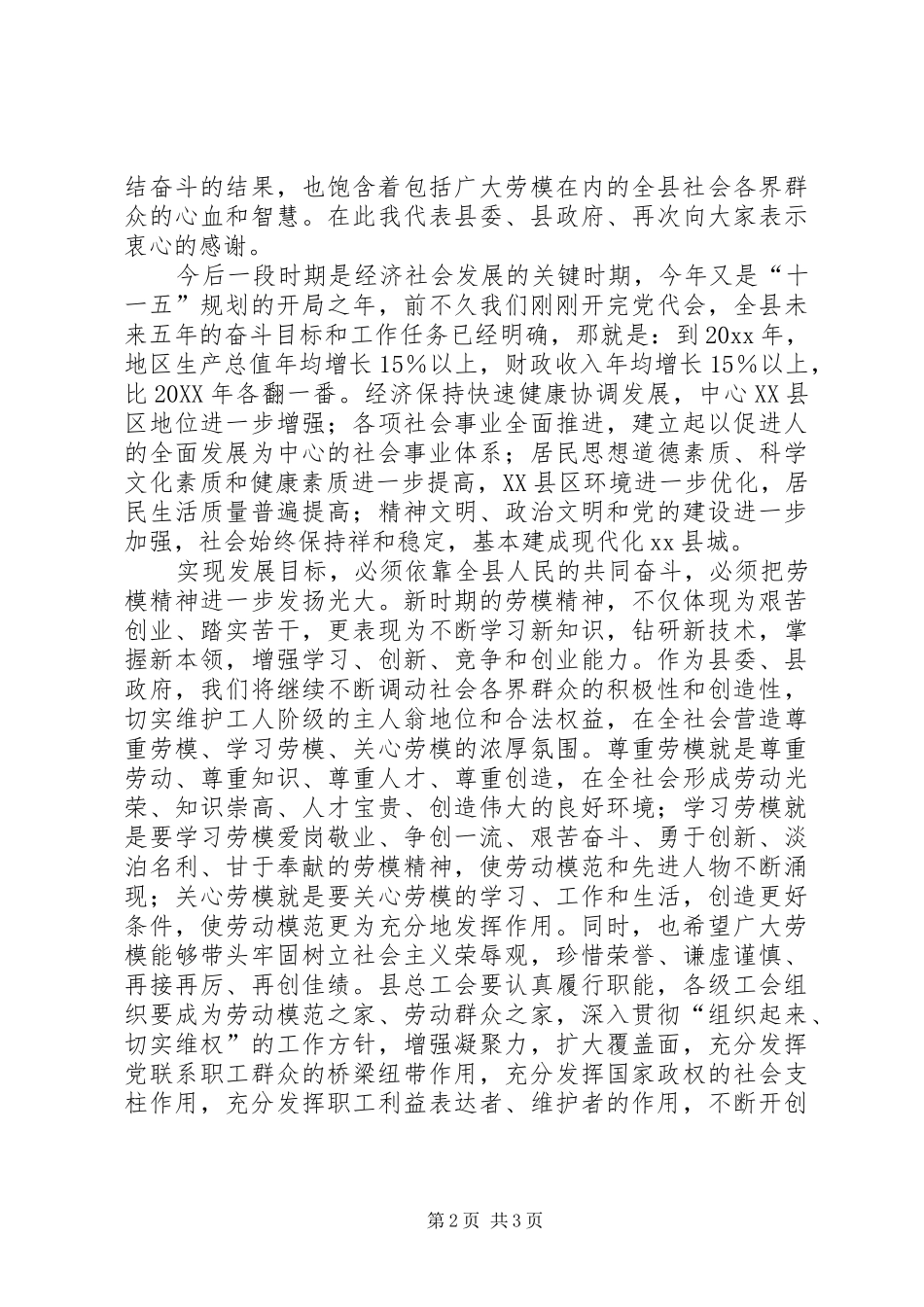 县委副书记在五一劳模座谈会上的讲话发言_第2页