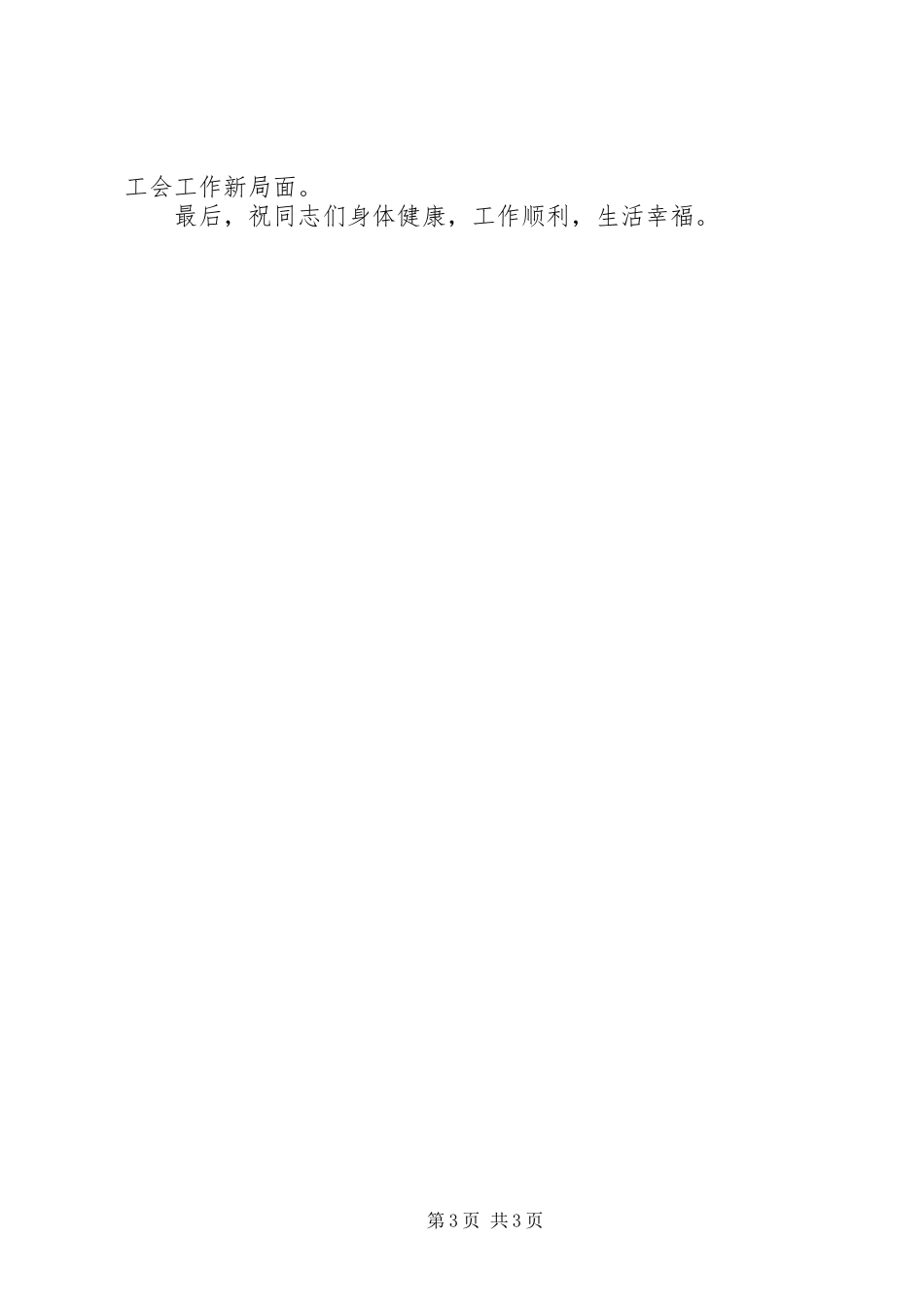 县委副书记在五一劳模座谈会上的讲话发言_第3页