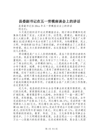 县委副书记在五一劳模座谈会上的讲话发言