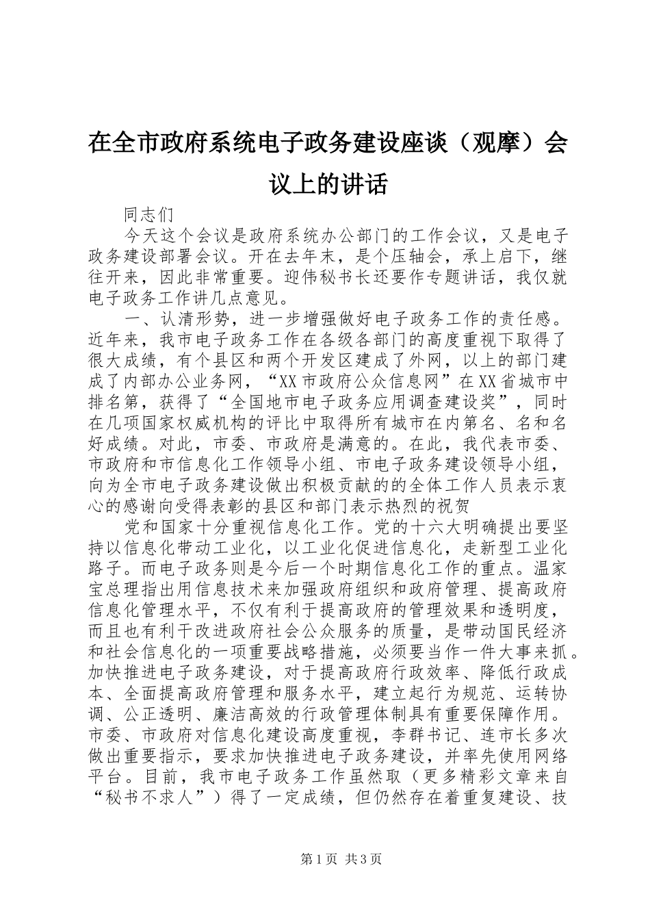 在全市政府系统电子政务建设座谈（观摩）会议上的讲话发言_第1页