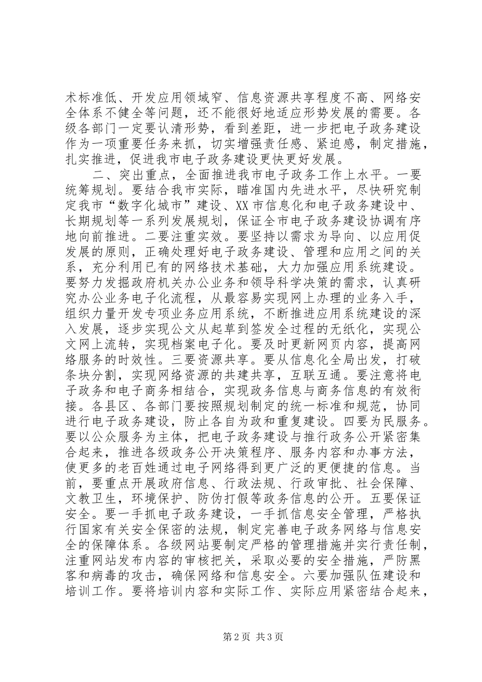 在全市政府系统电子政务建设座谈（观摩）会议上的讲话发言_第2页