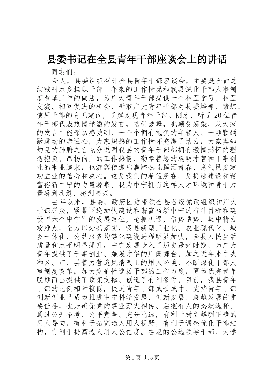 县委书记在全县青年干部座谈会上的讲话发言_第1页
