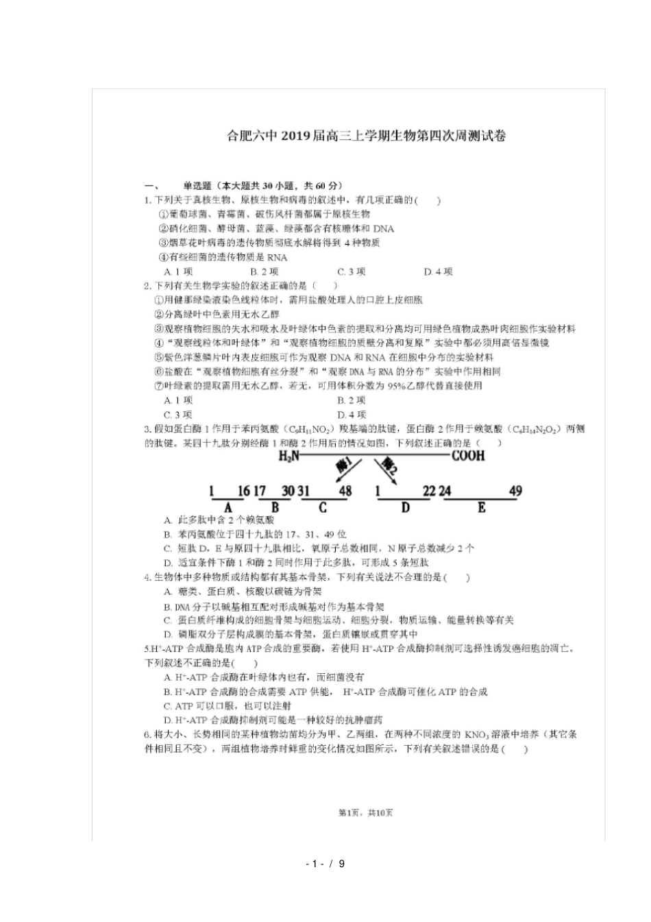 安徽合肥第六中学2019届高三生物上学期第四次周测试题扫描版_第1页
