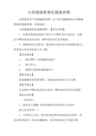 小班健康教案吃健康食物