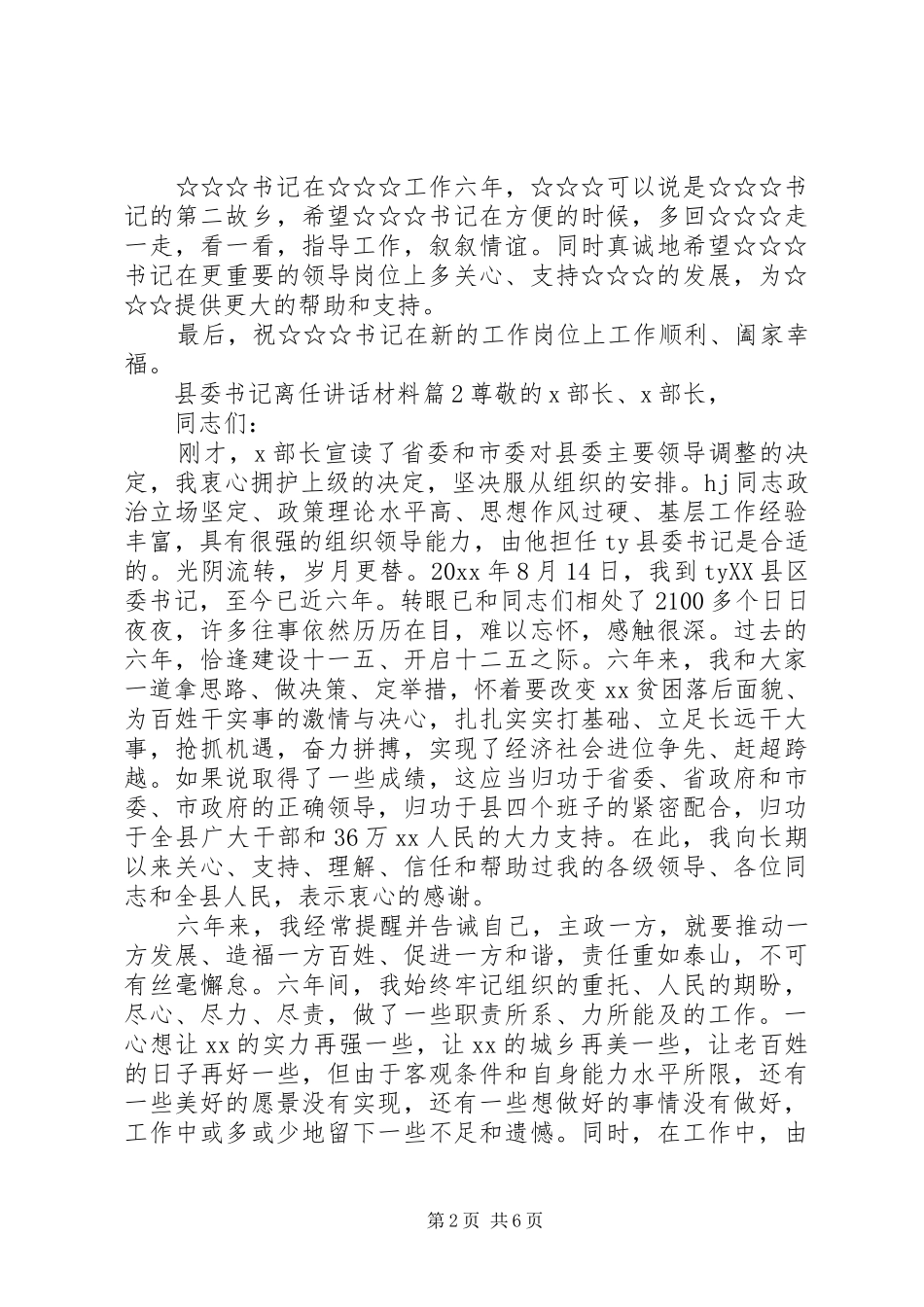 县委书记离任讲话_第2页