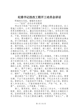 纪委书记技改工程开工动员会讲话发言