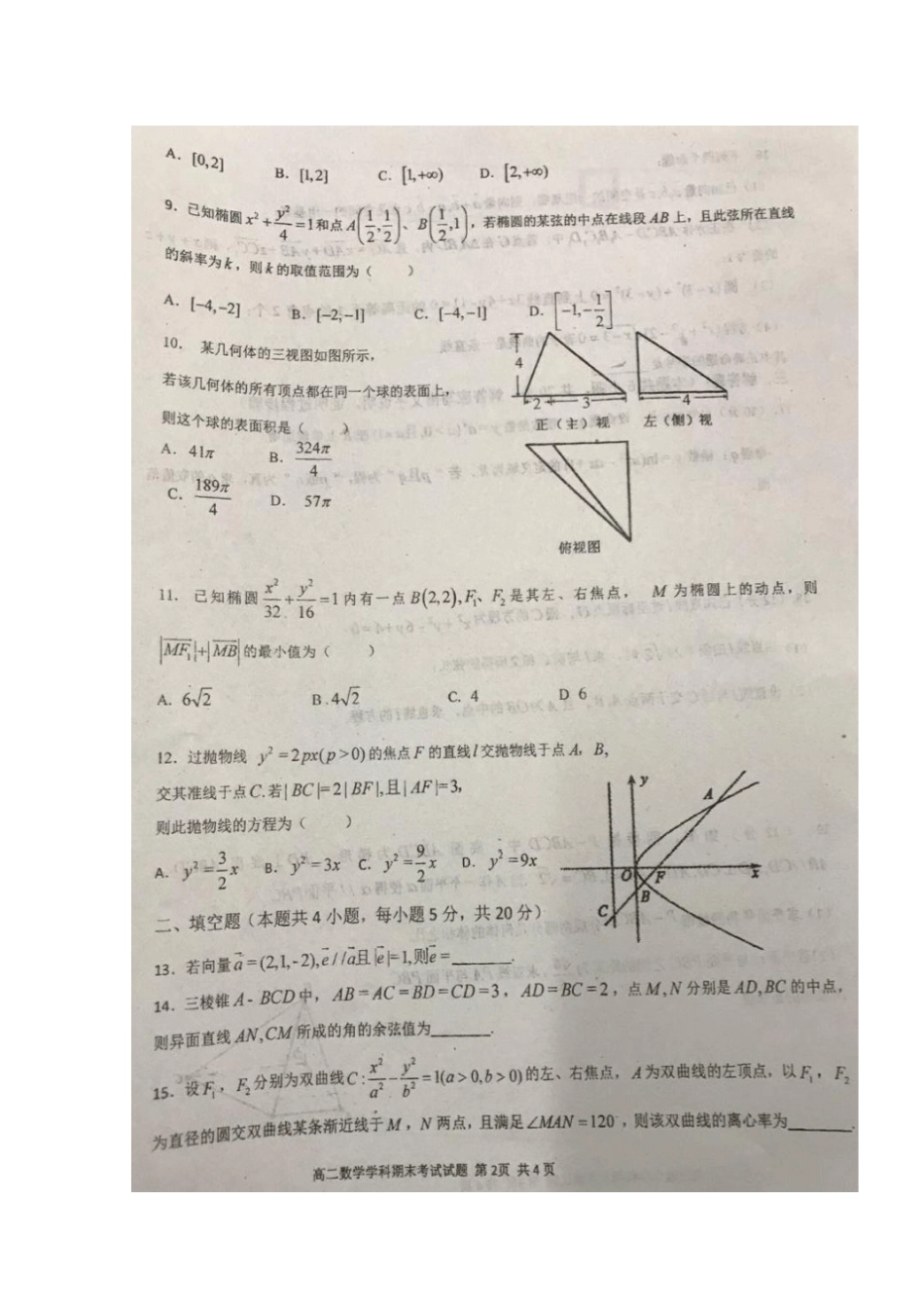 安徽合肥第一六八中学2017-2018学年高二凌志班上学期期末考试数学理试题扫描版缺答案_第2页
