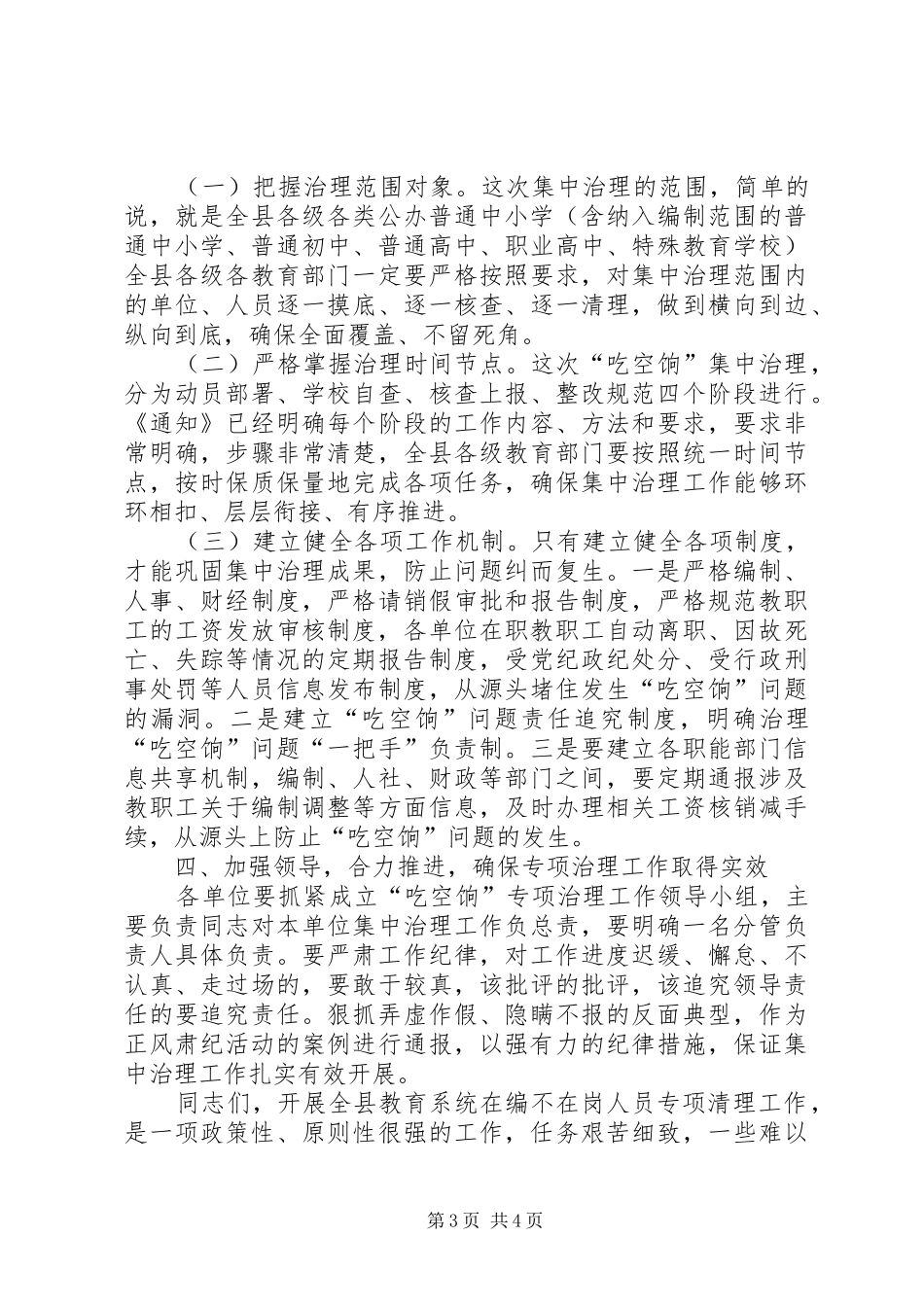 在教育系统“吃空饷”占用编制专项治理工作动员会上的讲话发言_第3页