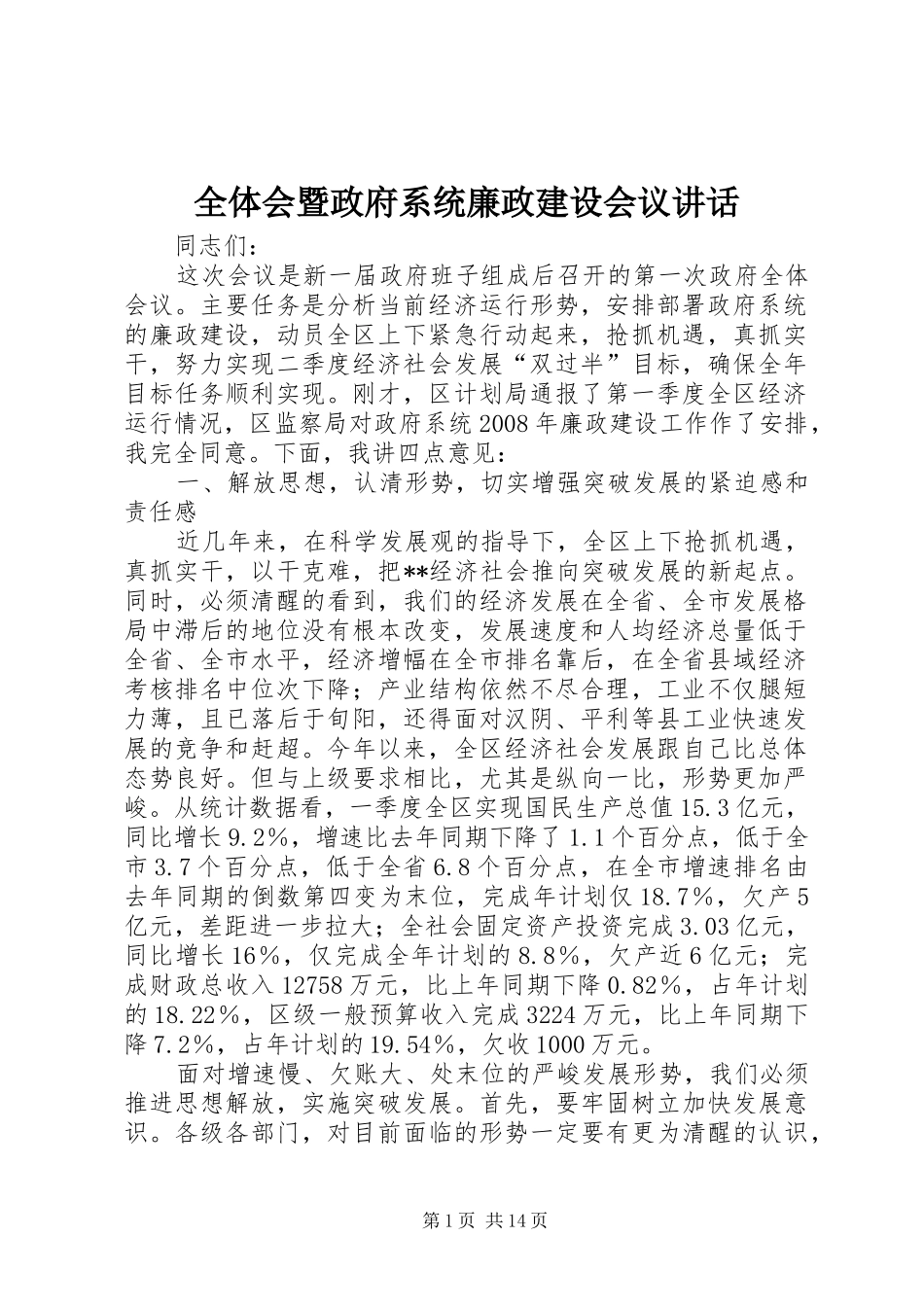 全体会暨政府系统廉政建设会议讲话发言_第1页