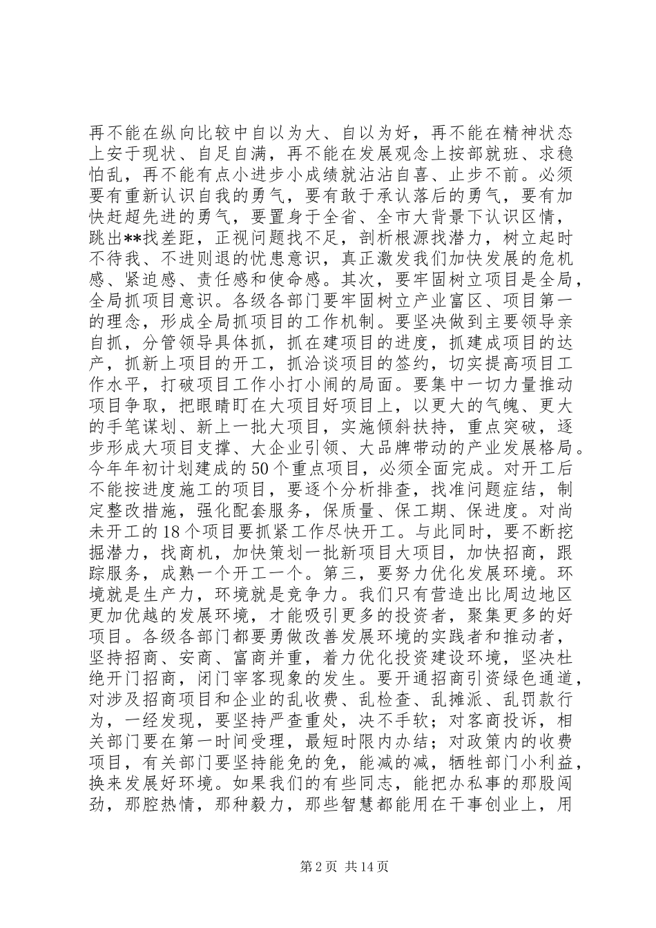 全体会暨政府系统廉政建设会议讲话发言_第2页