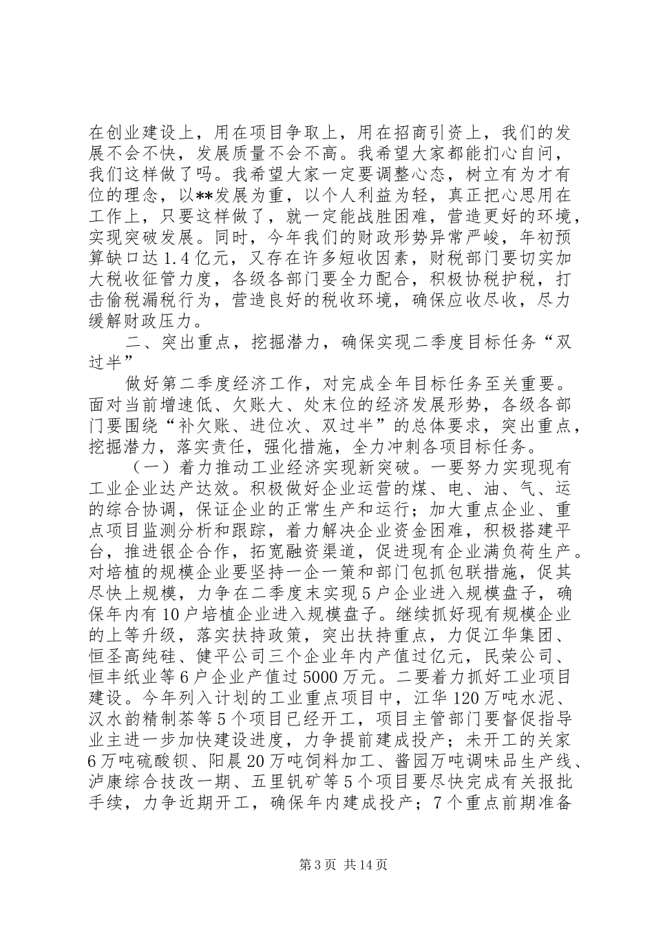 全体会暨政府系统廉政建设会议讲话发言_第3页