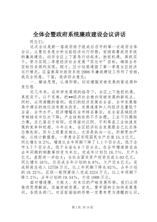 全体会暨政府系统廉政建设会议讲话发言