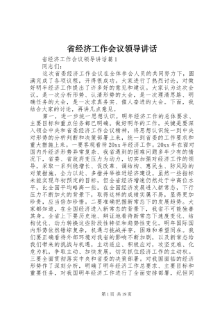 省经济工作会议领导讲话发言