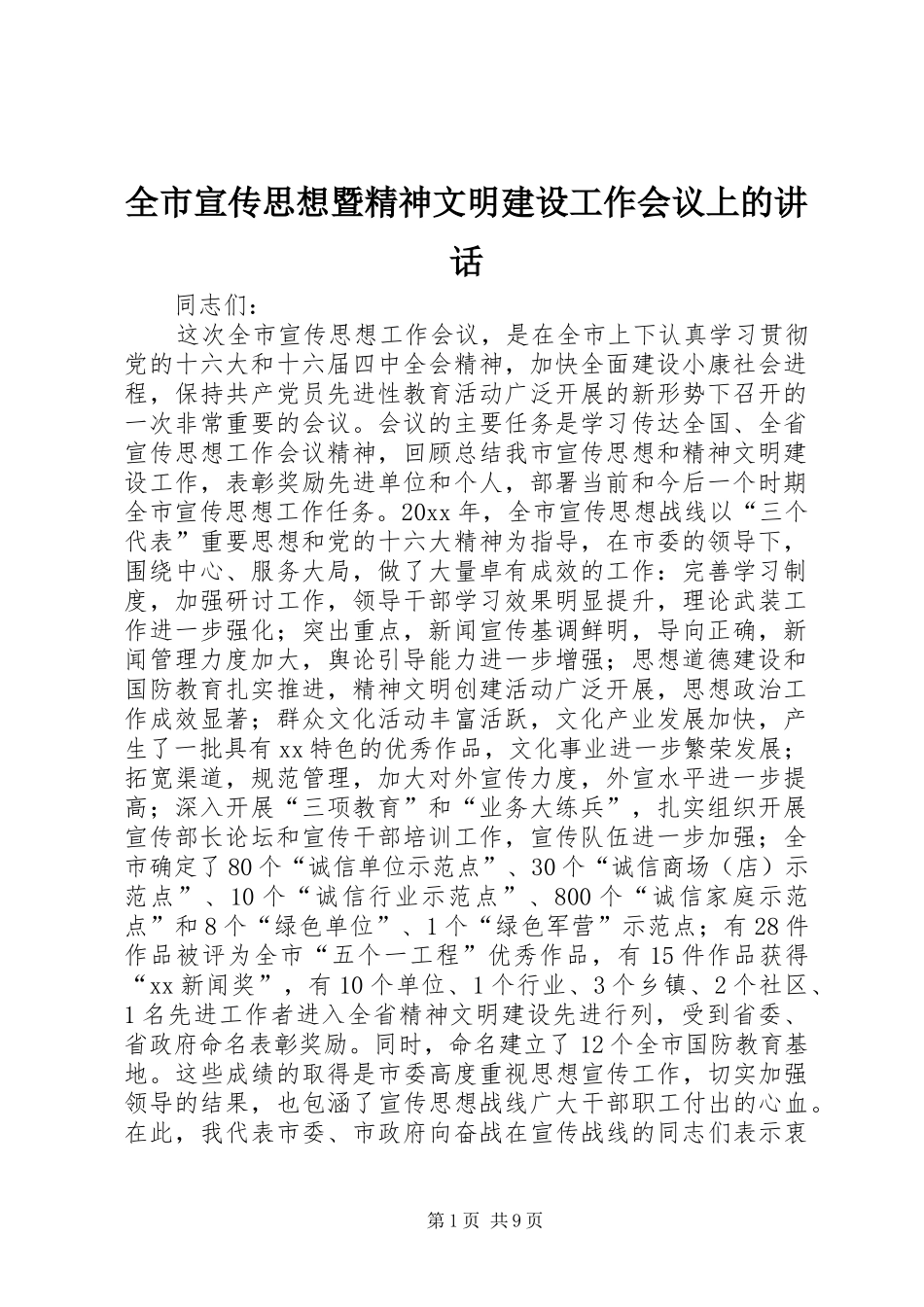 全市宣传思想暨精神文明建设工作会议上的讲话发言_第1页