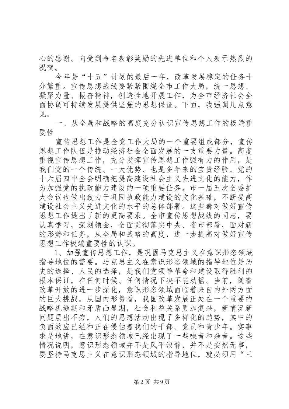全市宣传思想暨精神文明建设工作会议上的讲话发言_第2页
