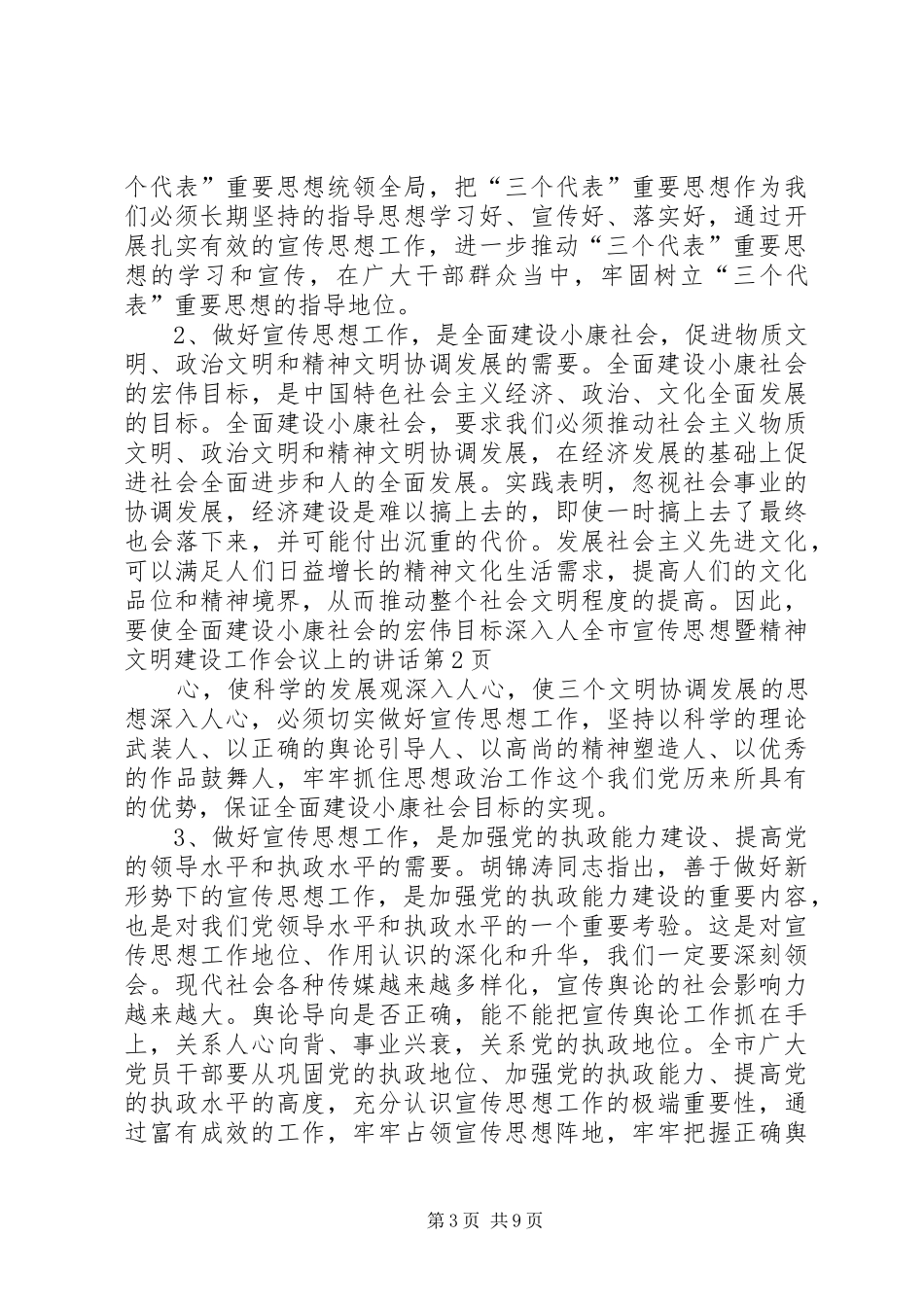 全市宣传思想暨精神文明建设工作会议上的讲话发言_第3页