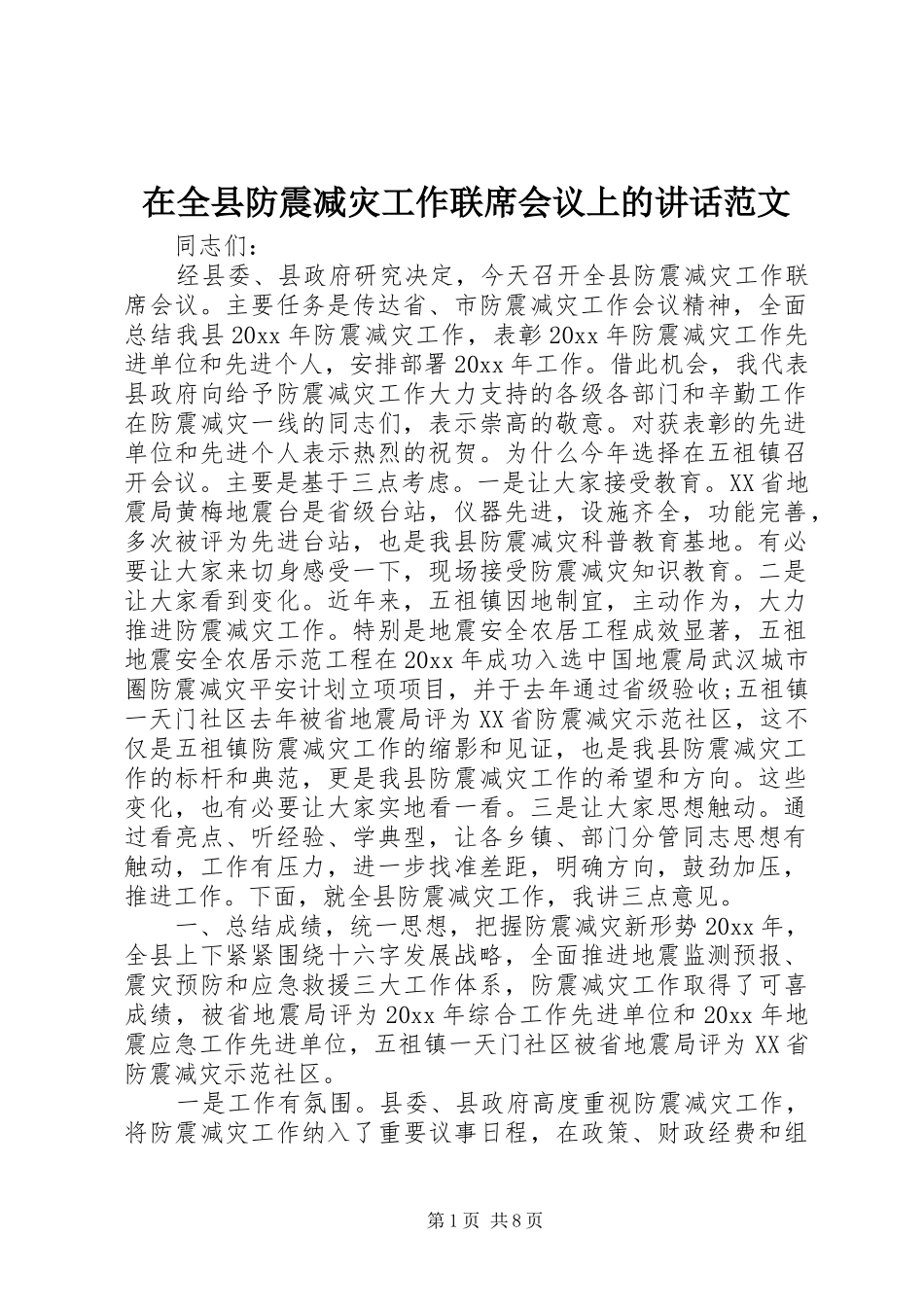 在全县防震减灾工作联席会议上的讲话发言范文_第1页