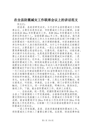 在全县防震减灾工作联席会议上的讲话发言范文