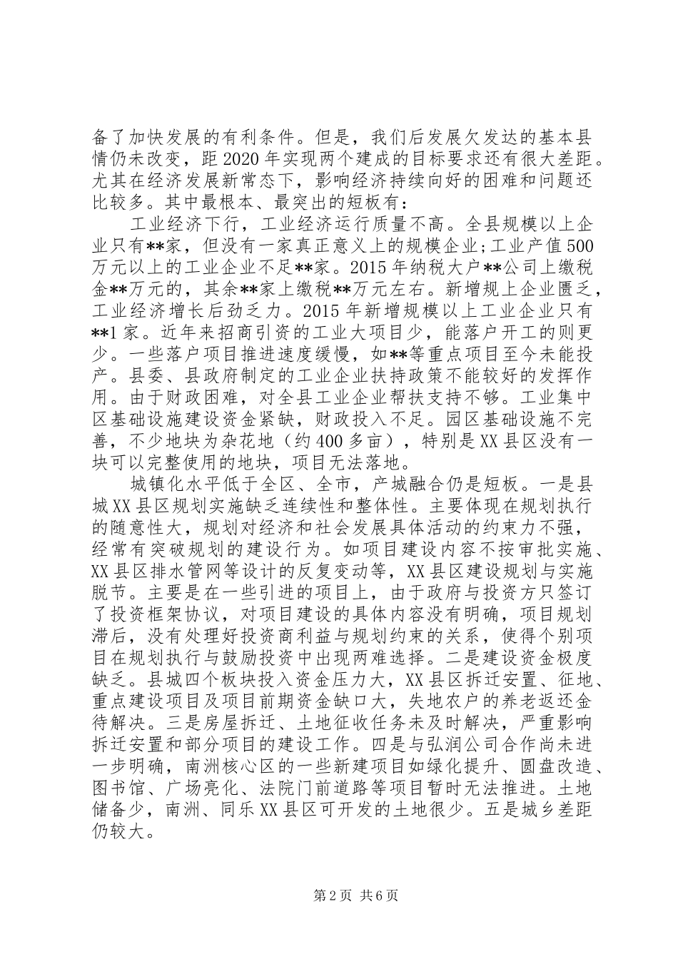 在全县工作务虚会上的动员讲话发言_第2页