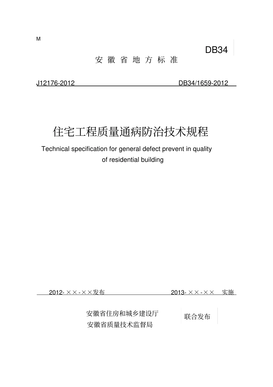 安徽地方标准-住宅工程质量通病防治技术规程剖析_第1页