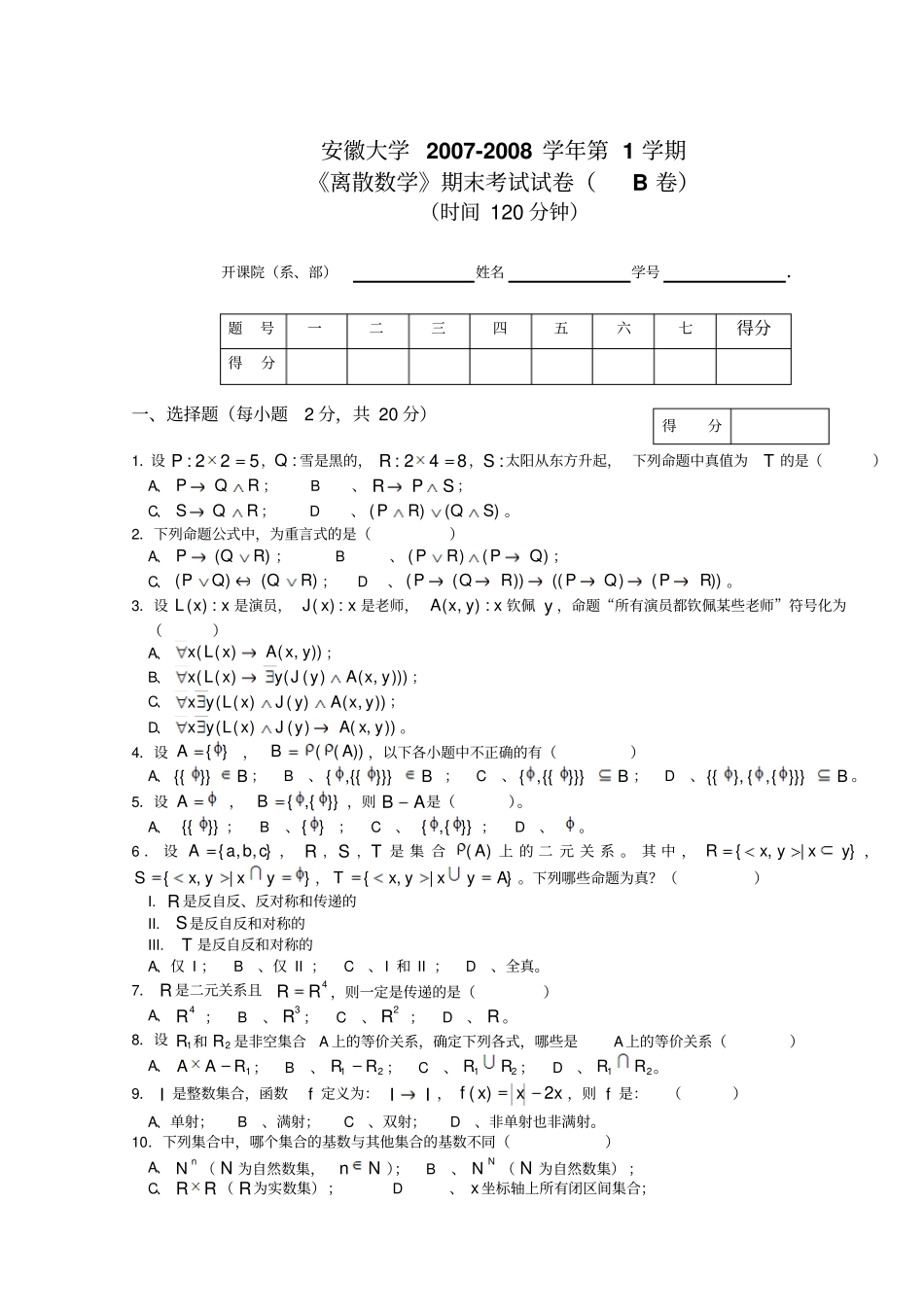 安徽大学2007-2008学年第1学期离散数学期末试卷_第1页