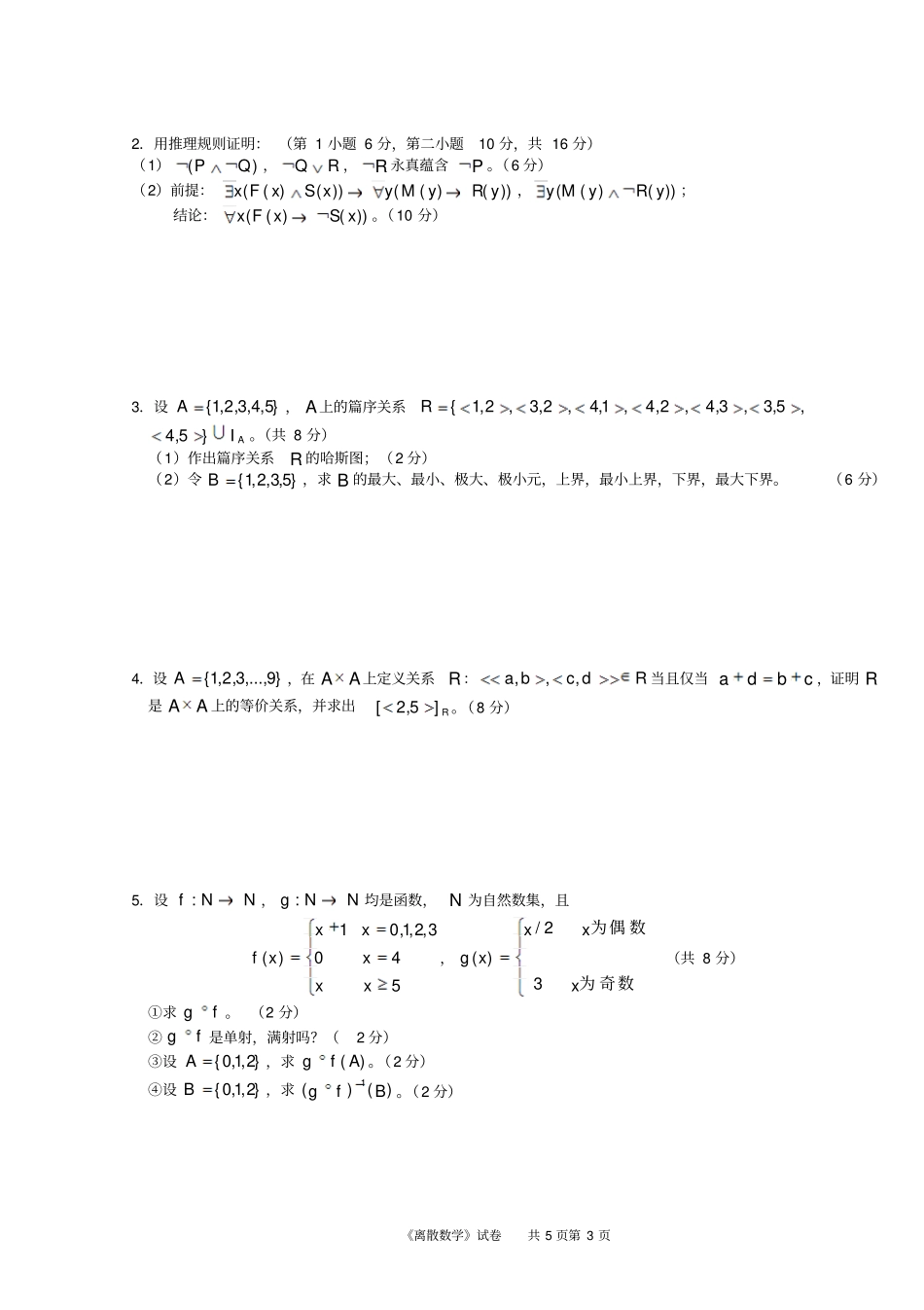 安徽大学2007-2008学年第1学期离散数学期末试卷_第3页