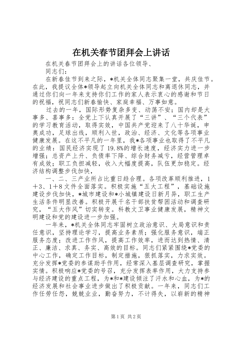 在机关春节团拜会上讲话发言_第1页