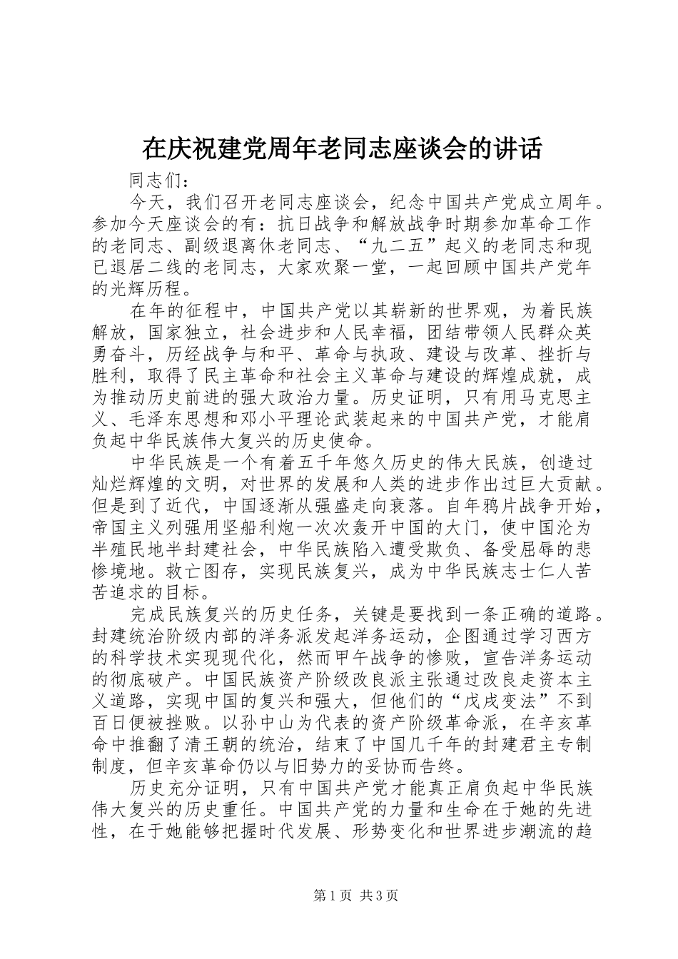 在庆祝建党周年老同志座谈会的讲话发言_第1页