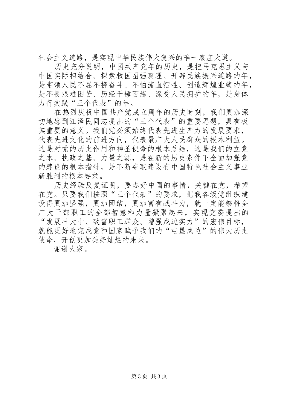 在庆祝建党周年老同志座谈会的讲话发言_第3页