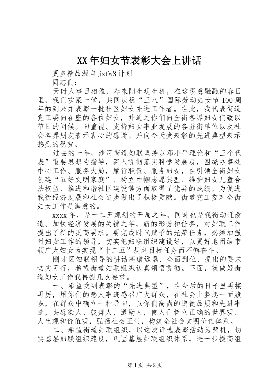 XX年妇女节表彰大会上讲话发言_第1页