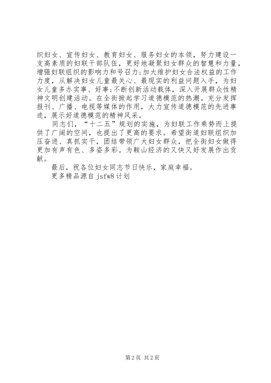 XX年妇女节表彰大会上讲话发言_第2页