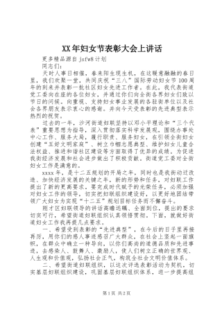 XX年妇女节表彰大会上讲话发言