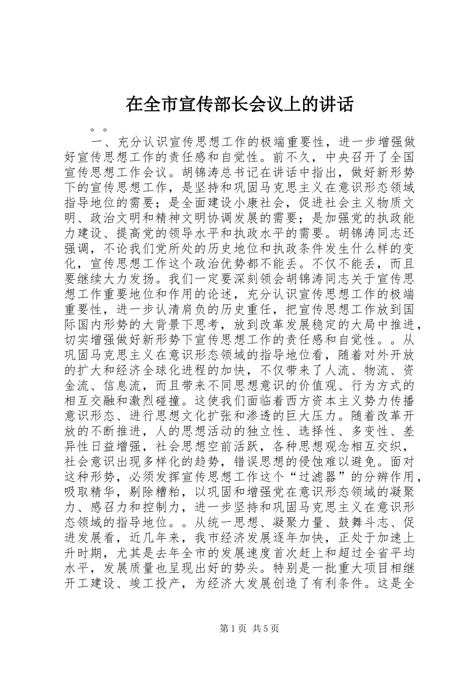 在全市宣传部长会议上的讲话发言_1_第1页