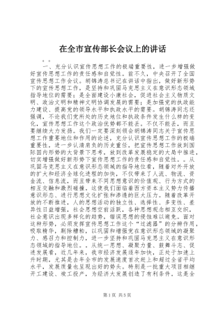 在全市宣传部长会议上的讲话发言_1