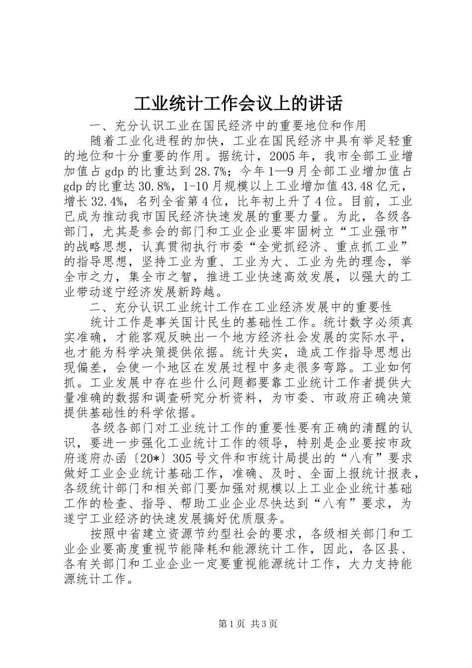 工业统计工作会议上的讲话发言_第1页