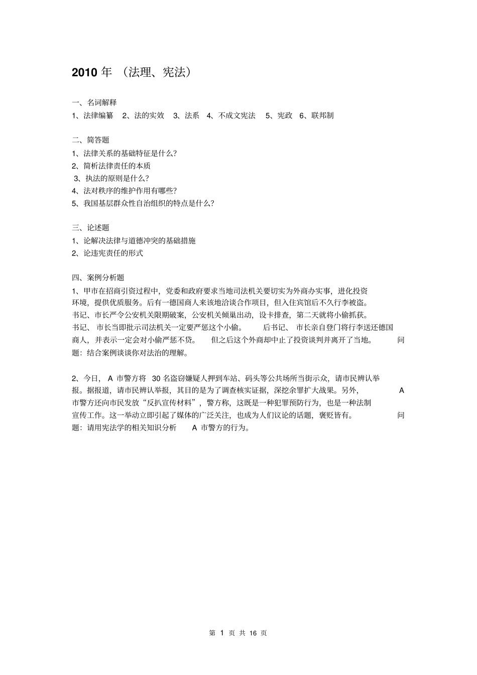 安徽大学法学院研究生入学考试历年真题综述_第1页