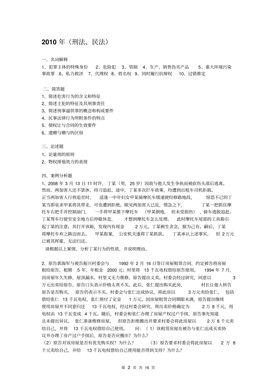 安徽大学法学院研究生入学考试历年真题综述_第2页