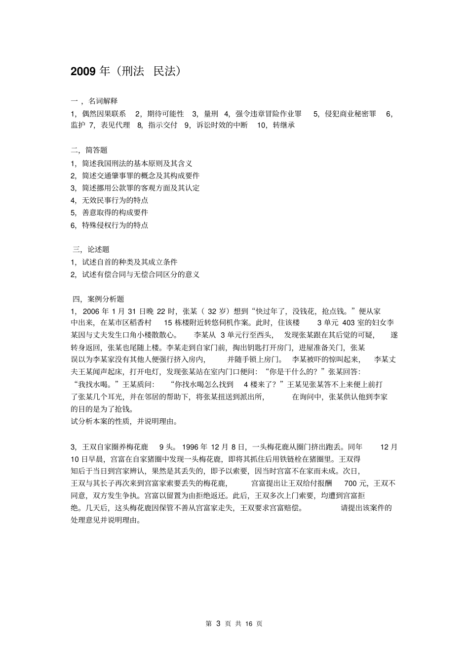 安徽大学法学院研究生入学考试历年真题综述_第3页