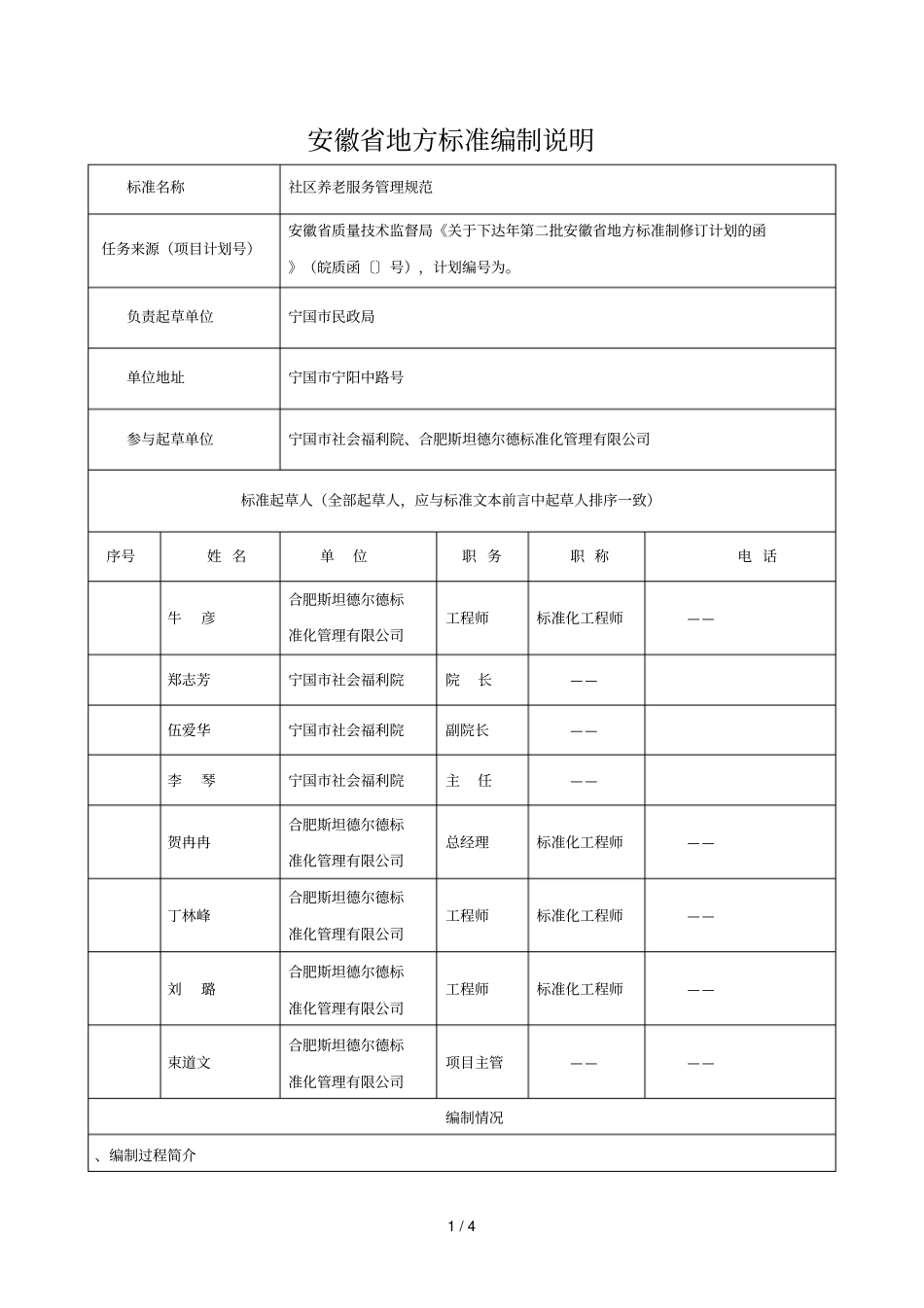 安徽地方标准编制说明_第1页