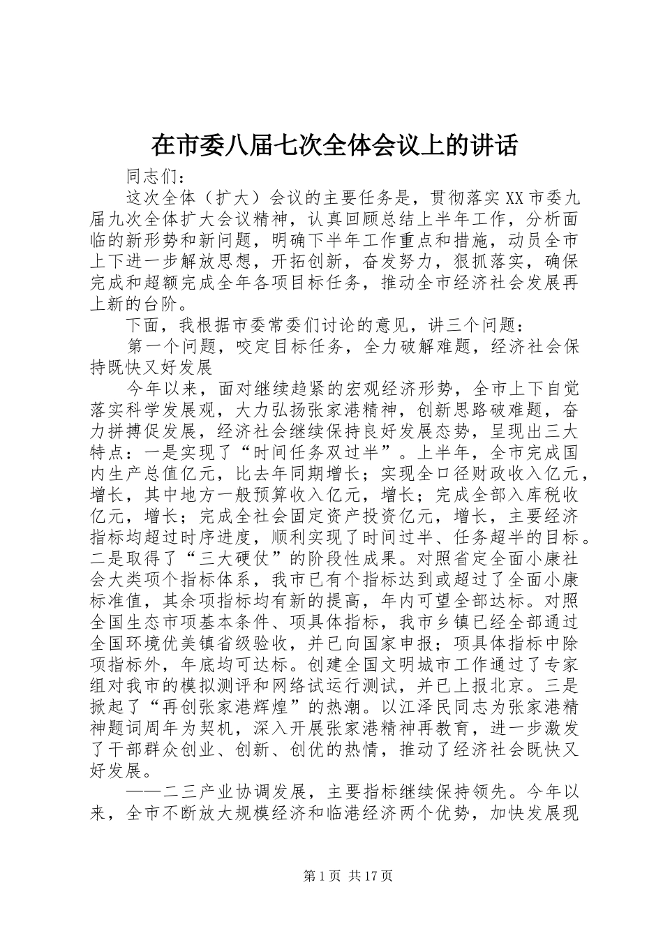 在市委八届七次全体会议上的讲话发言_第1页