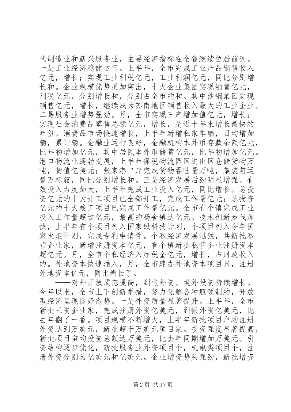 在市委八届七次全体会议上的讲话发言_第2页