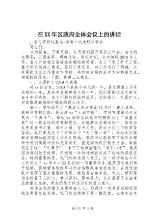 在XX年区政府全体会议上的讲话发言