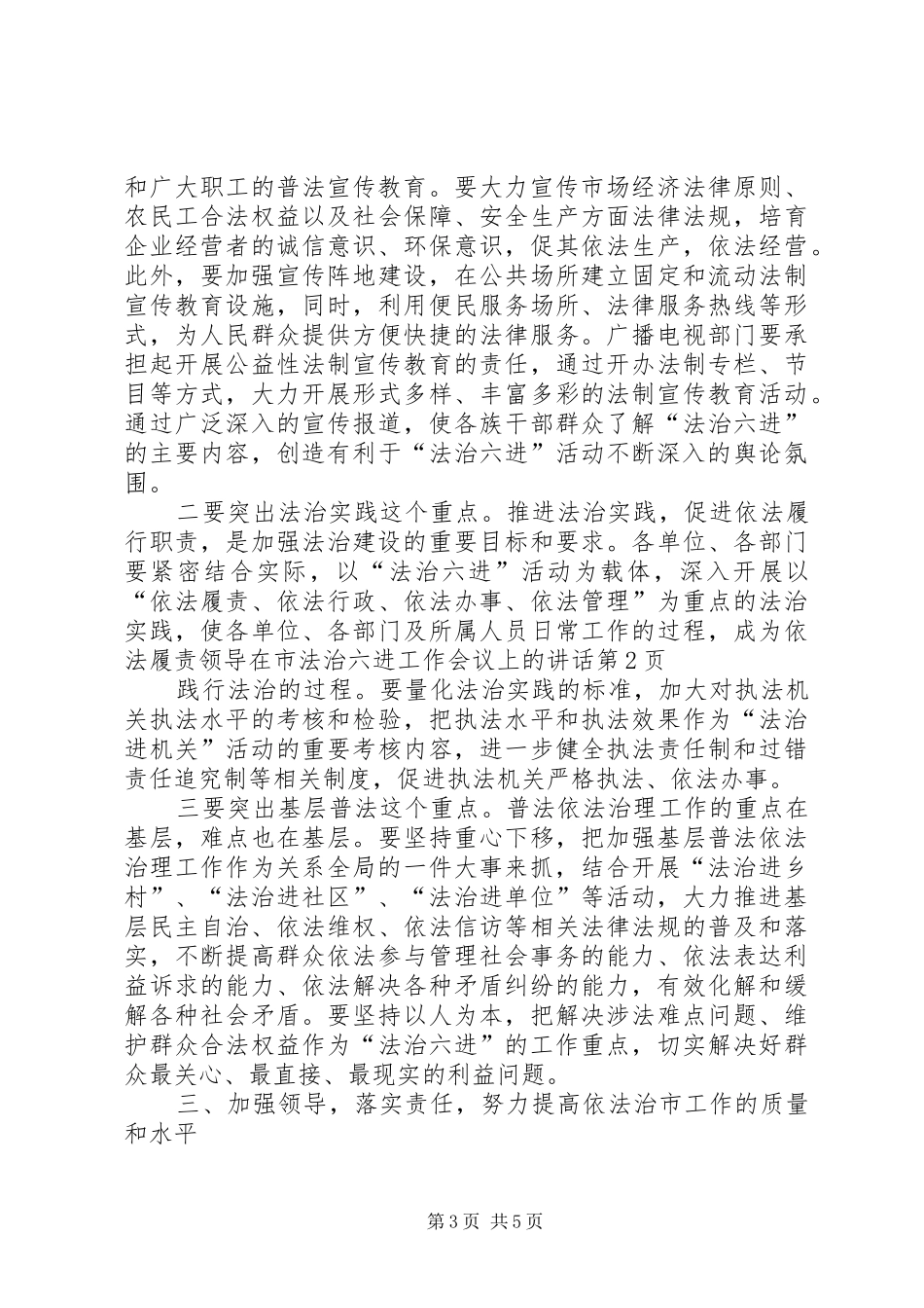 领导在市法治六进工作会议上的讲话发言_第3页