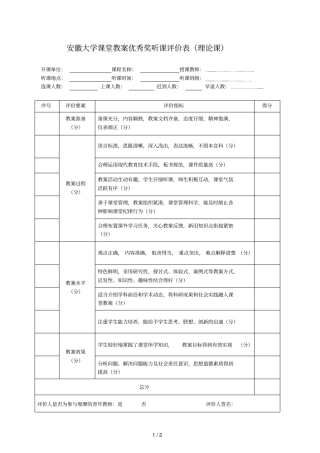 安徽大学课堂教学优秀奖听课评价表