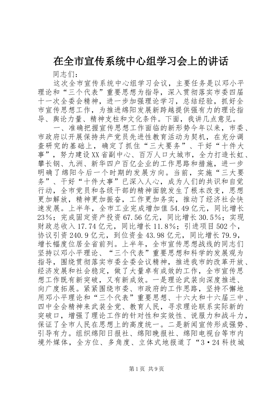 在全市宣传系统中心组学习会上的讲话发言_第1页